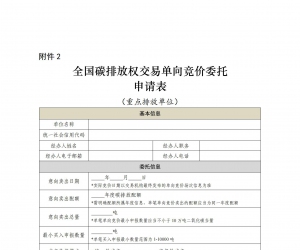 全國碳排放權(quán)交易單向競價委托申請表
