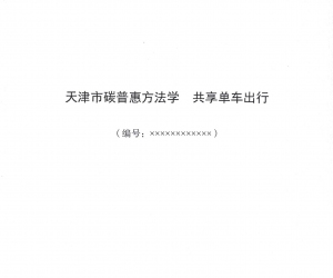 《天津市碳普惠方法學(xué)? 共享單車(chē)出行》公示