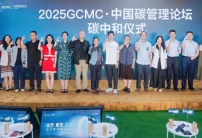 2025 GCMC·中國(guó)碳管理論壇圓滿(mǎn)舉辦，Carbon AI Agent碳智能體全球首發(fā)！