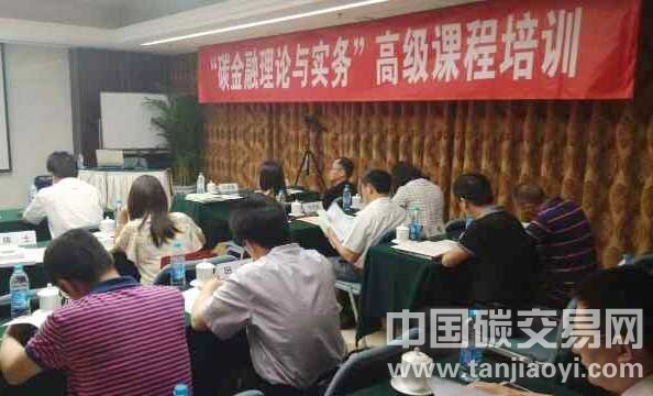 “第二屆“碳金融理論與實務(wù)”高級課程培訓(xùn)在京舉行”