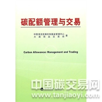  碳配額管理與交易