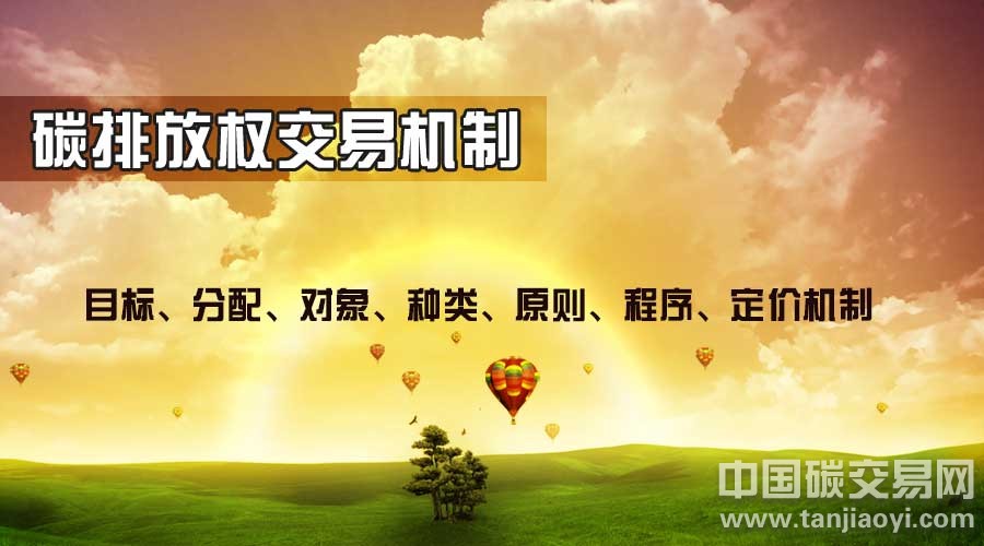 “碳排放權(quán)交易機(jī)制有哪些內(nèi)容組成？”