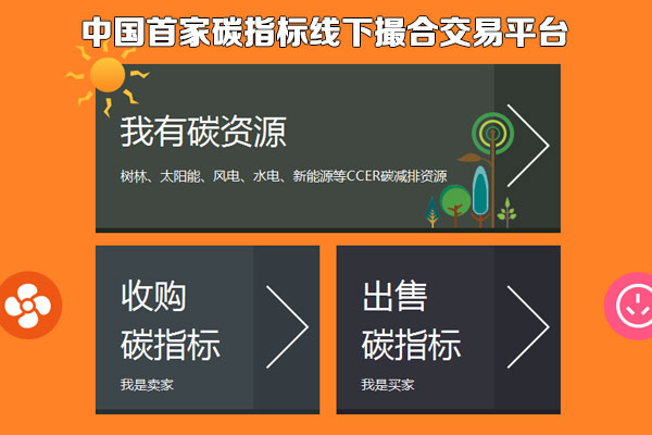 中國(guó)碳排放權(quán)配額大宗商品現(xiàn)貨撮合交易系統(tǒng)平臺(tái)：http://www.tanjiaoyi.org.cn/