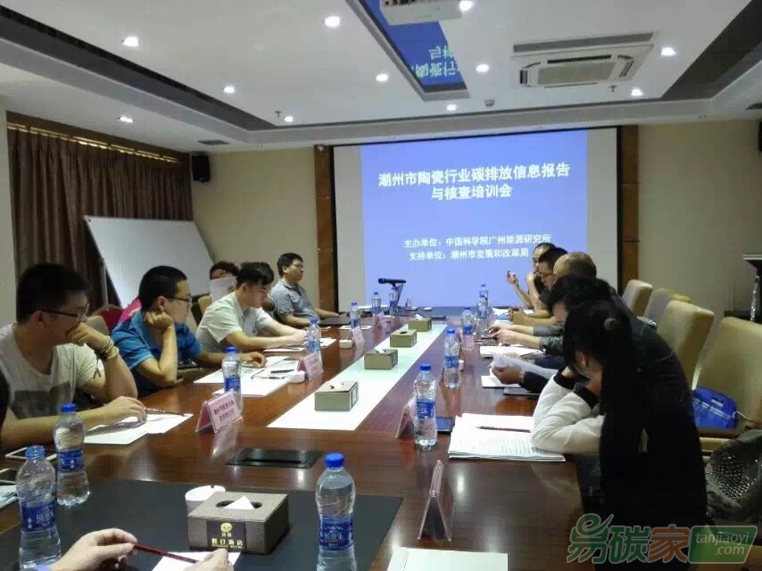 潮州市陶瓷行業(yè)碳排放信息報(bào)告與核查培訓(xùn)會(huì)