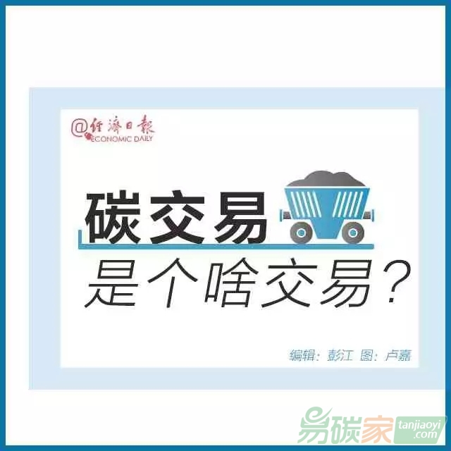 碳交易是個啥交易？