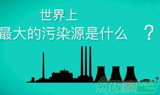 世界上最大的污染源是什么？