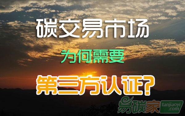 碳排放權交易市場，為何需要第三方認證？
