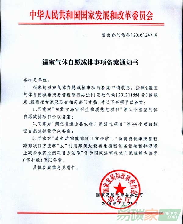 國家溫室氣體自愿減排方法學（第七批）備案通知