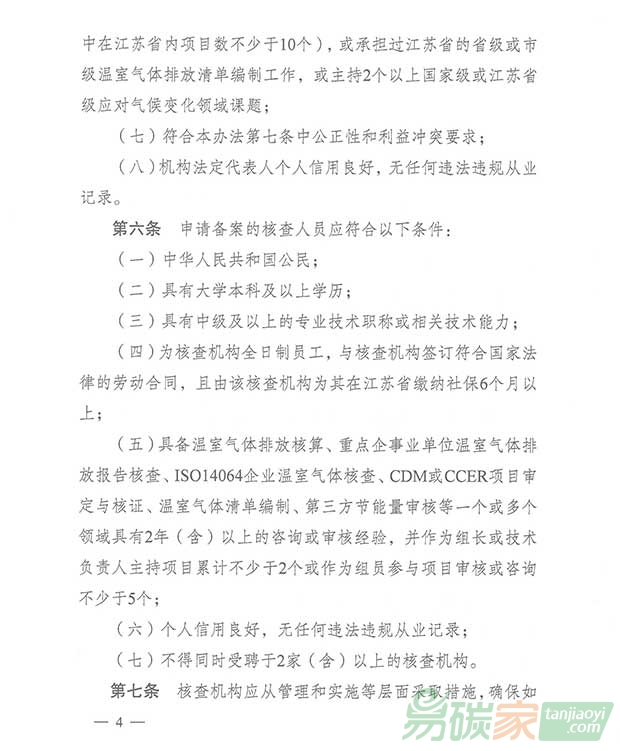 關于轉發(fā)江蘇省碳排放權交易第三方核查機構管理辦法（暫行）的通知
