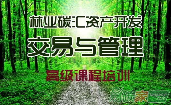【碳系列課程招生簡章】關(guān)于舉辦“林業(yè)碳匯計量與監(jiān)測師”崗位能力培訓(xùn)的通知