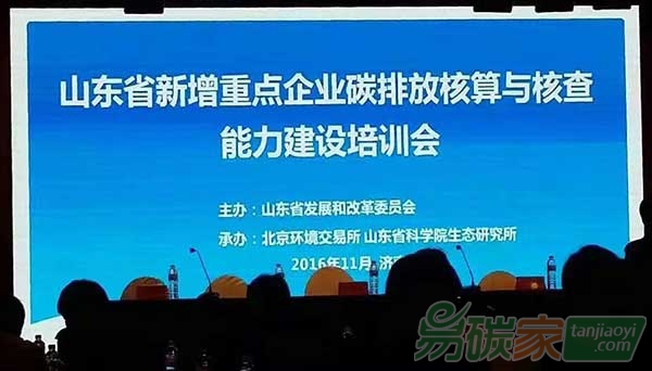 山東省新增重點(diǎn)企業(yè)碳排放核算與核查能力建設(shè)培訓(xùn)會