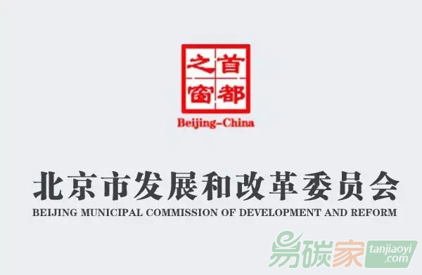 北京市發(fā)改委關(guān)于責令2016年重點排放單位限期開展二氧化碳排放履約工作的通知【京發(fā)改[2017]850號】