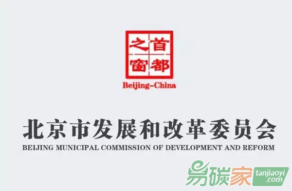 北京市發(fā)展和改革委員會關(guān)于開展碳排放權(quán)交易第三方核查機構(gòu)專項監(jiān)察的通知【京發(fā)改[2017]1528號】