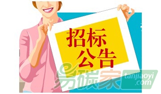 蒙牛集團(tuán)溫室氣體盤查（碳盤查）項目競談?wù)袠?biāo)公告