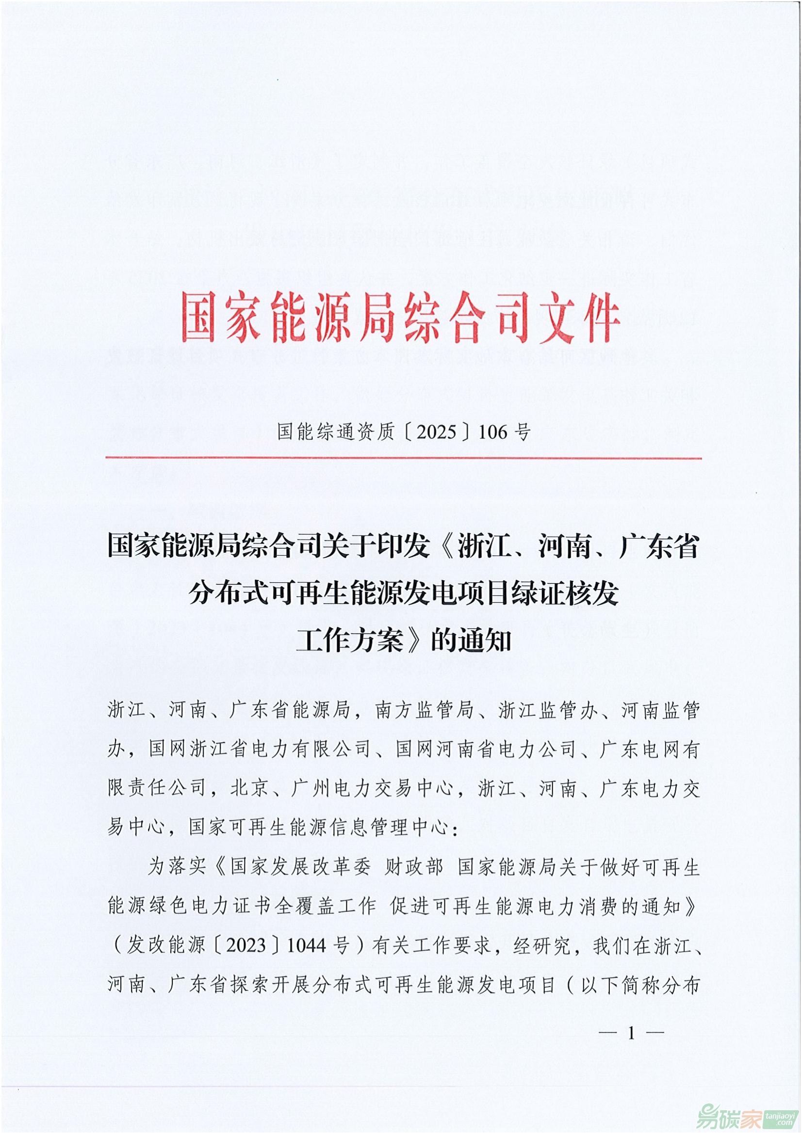【國(guó)能綜通資質(zhì)〔2025〕106號(hào)】國(guó)家能源局綜合司關(guān)于印發(fā)《浙江、河南、廣東省分布式可再生能源發(fā)電項(xiàng)目綠證核發(fā)工作方案》的通知 ...