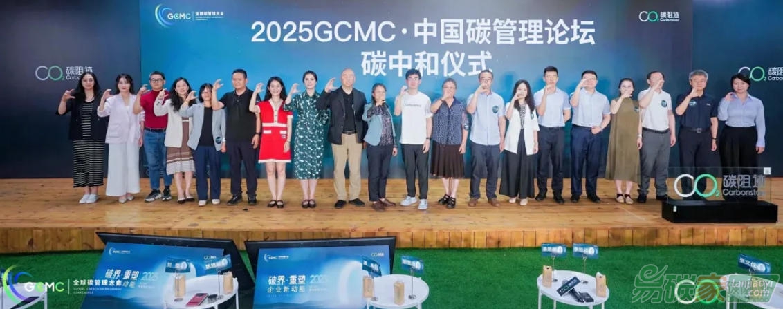 2025 GCMC·中國(guó)碳管理論壇圓滿(mǎn)舉辦，Carbon AI Agent碳智能體全球首發(fā)！